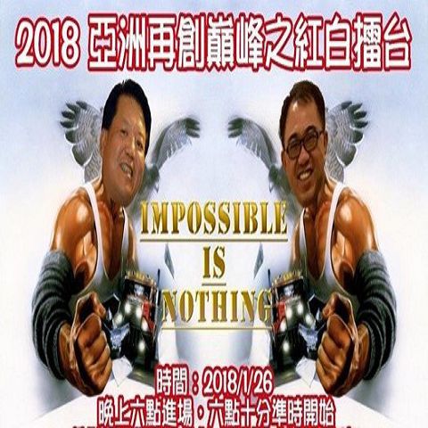 亞洲紅白擂台